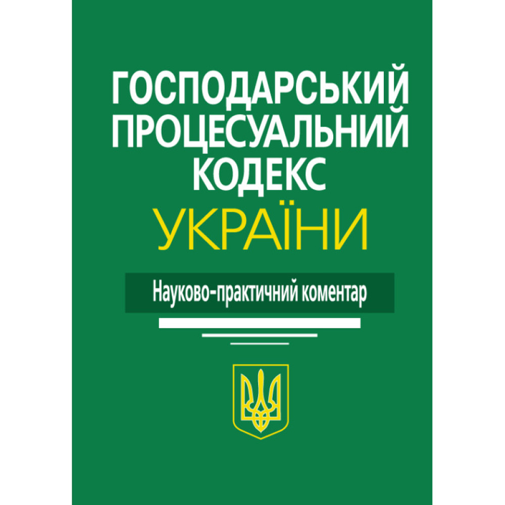 Господарський процесуальний кодекс України Науково-практичний коментар. гпк нпк.  М. М. Ясинок.