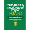 Господарський процесуальний кодекс України Науково-практичний коментар. гпк нпк.  М. М. Ясинок.