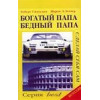 Богатий тато, бідний тато. Роберт Кійосакі 