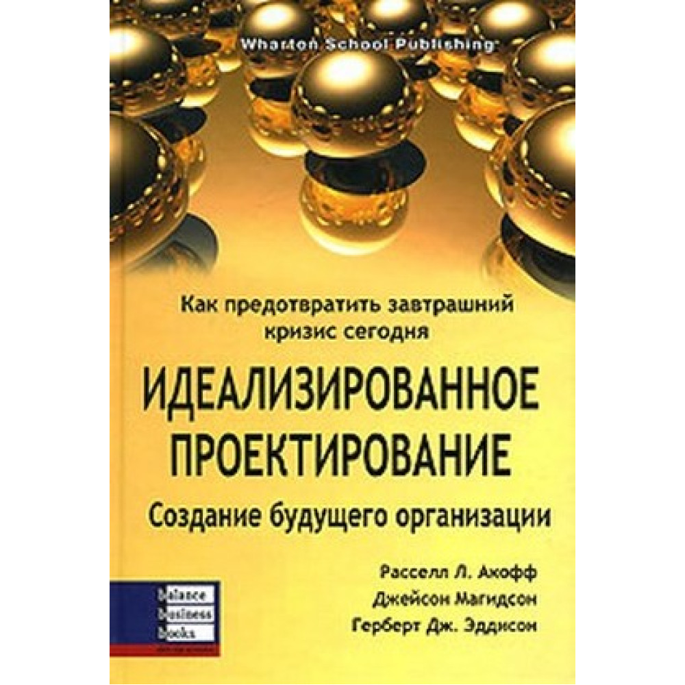 Ідеалізоване проектування. Як запобігти завтрашній кризі сьогодні. Створення майбутньої організації