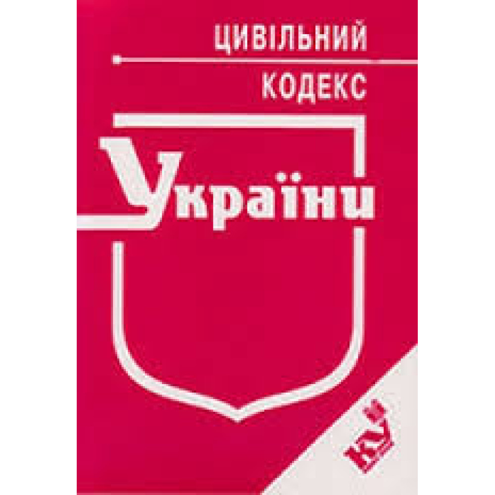 Цивільний кодекс України .ЦК. Станом  на квітень  2025 року.