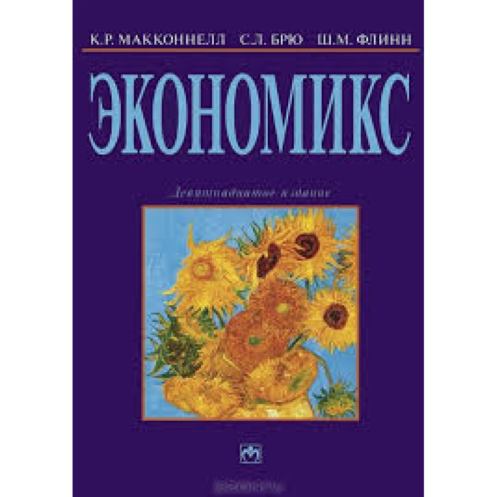 Економікс. Принципи, проблеми і політика. Підручник 2015 рік.
