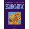 Економікс. Принципи, проблеми і політика. Підручник 2015 рік.