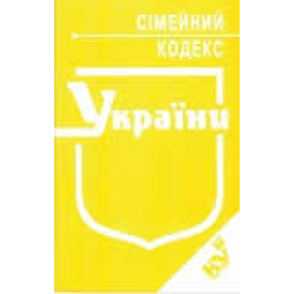 Сімейний кодекс. Ск .Станом на квітень 2025 року.