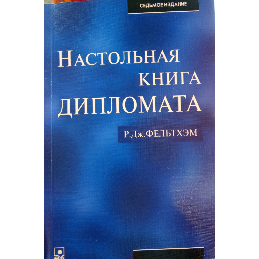 Настольная книга дипломата. Р.Дж.Фельдхэм.