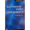 Настольная книга дипломата. Р.Дж.Фельдхэм.