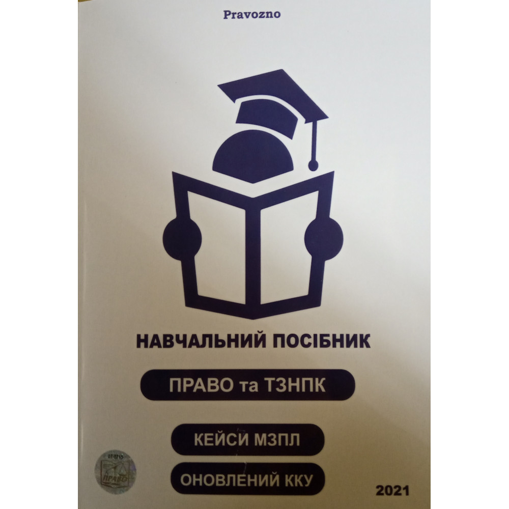 #pravoZNO 2021 Навчальний посібник  Пономаренко М. В., Чернов Л. О. 