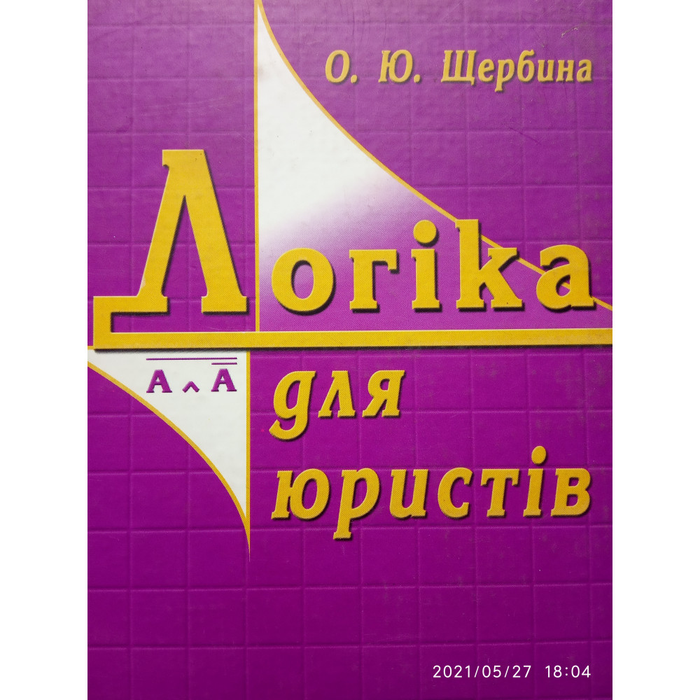 Логіка для юристів. Курс лекцій. О.Ю.Щербина.