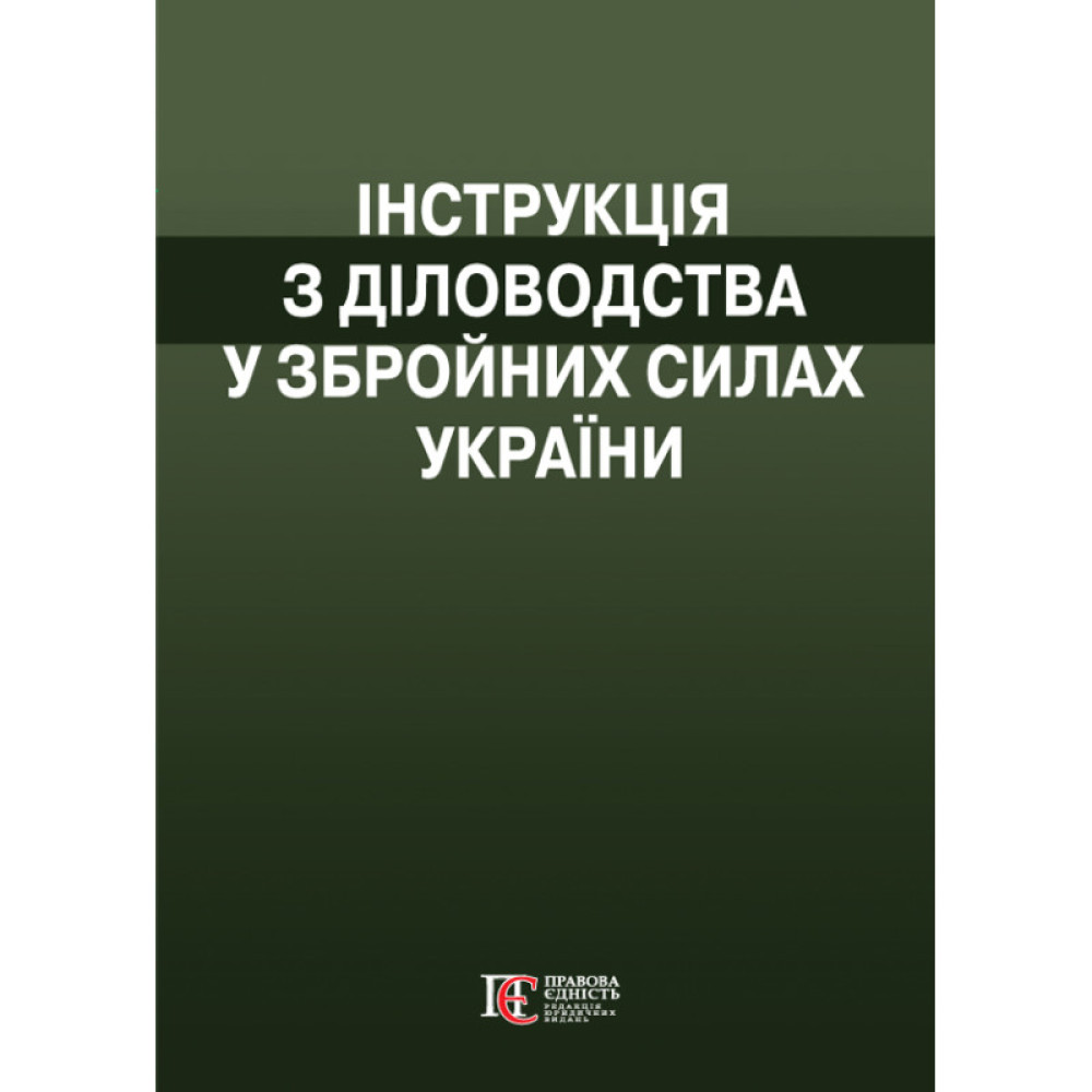 Інструкція з діловодства у Збройних Силах України.