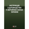 Інструкція з діловодства у Збройних Силах України.