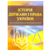 Історія держави і права України. Для підготовки до іспитів.