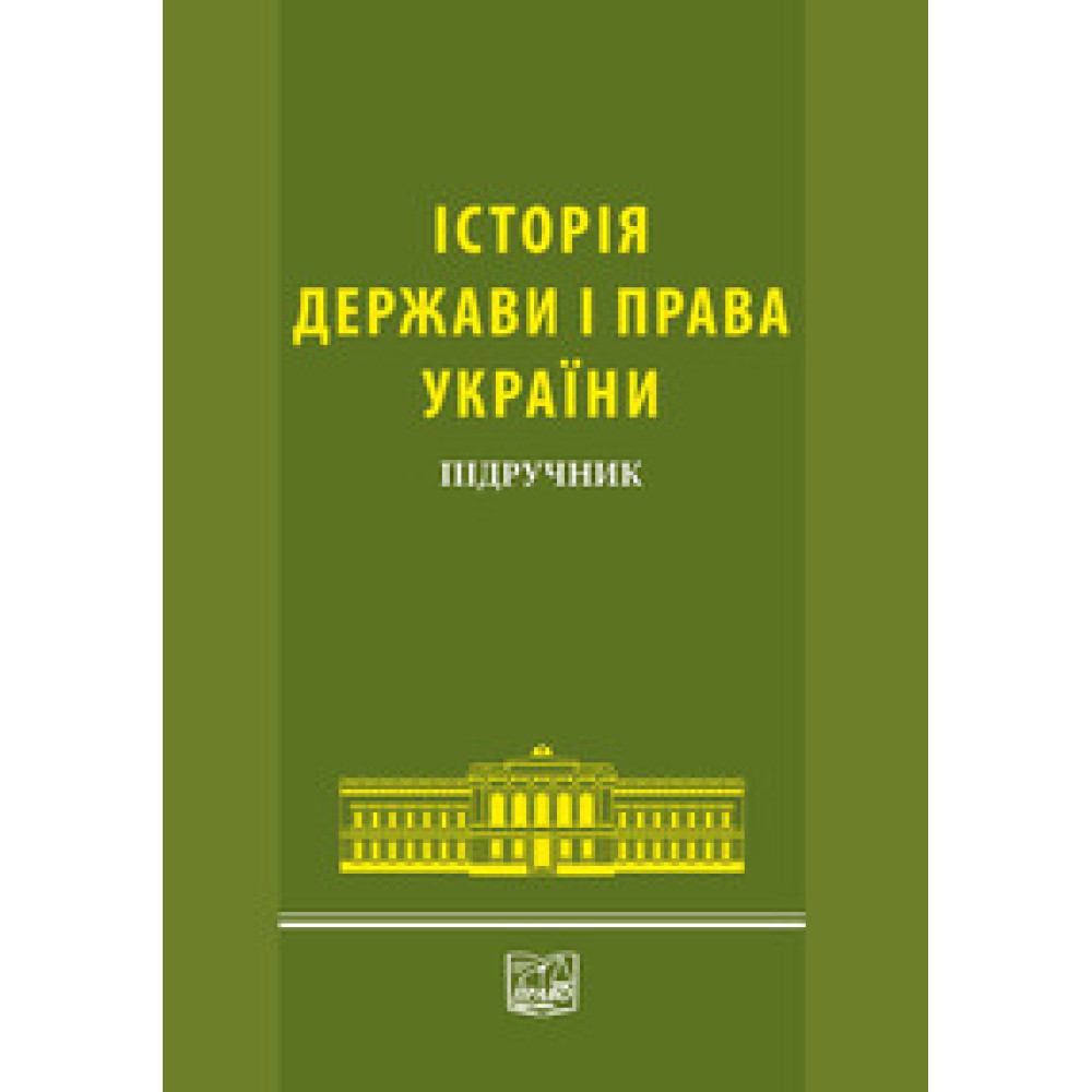 Історія держави і права України. Підручник (Гриф МОН України).2013 рік.