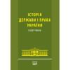 Історія держави і права України. Підручник (Гриф МОН України).2013 рік.