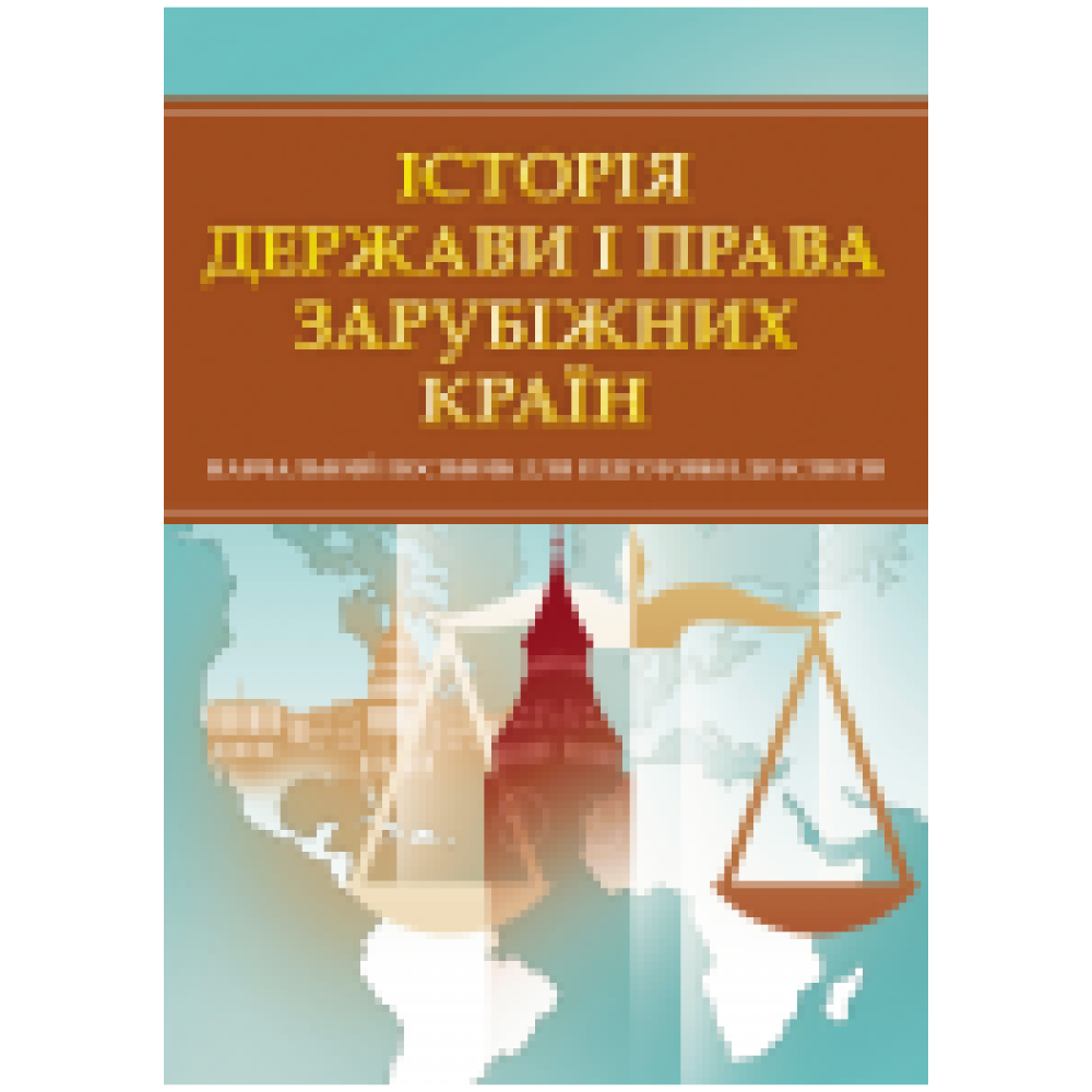 Історія держави і права зарубіжних країн. Для підготовки до іспитів.