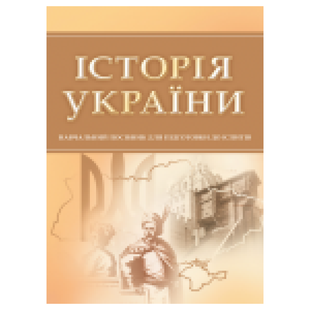Історія України. Для підготовки до іспитів. Тетарчук