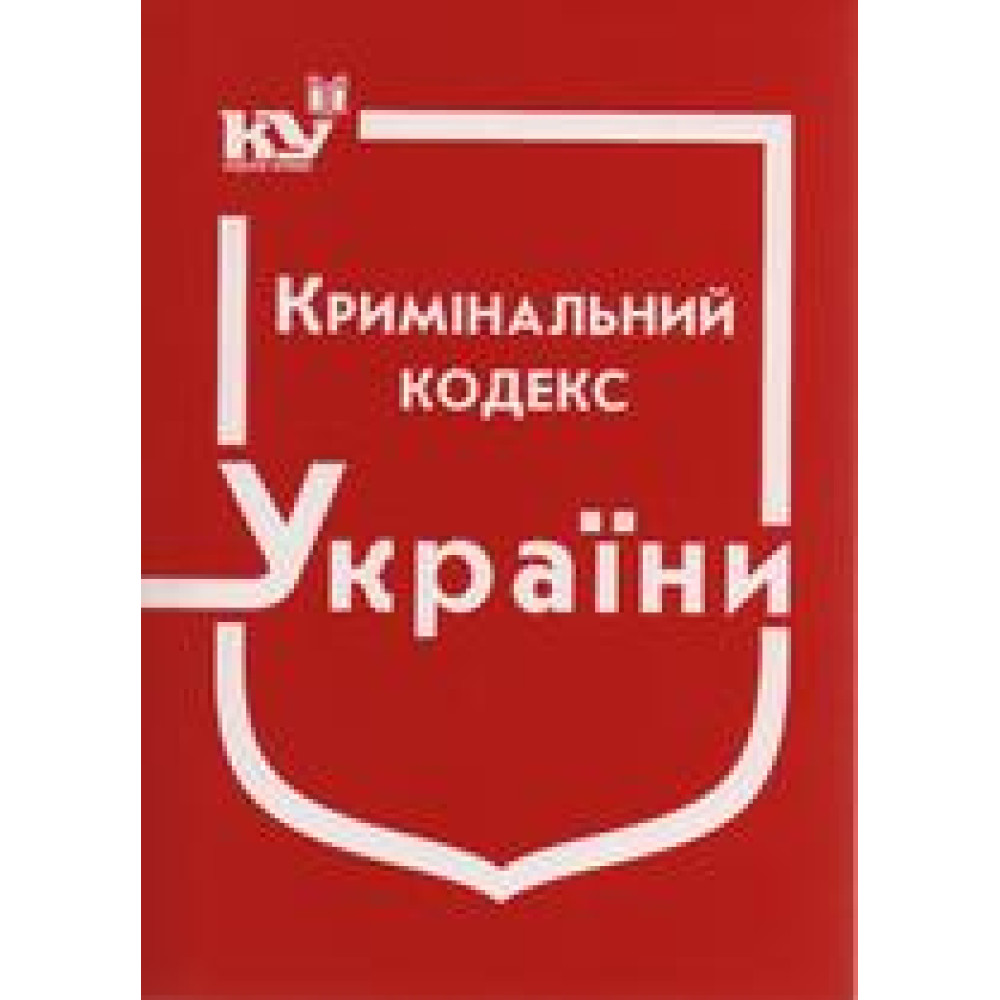 Кримінальний кодекс України. КК. Станом на травень 2025  року.