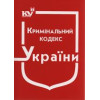 Кримінальний кодекс України. КК. Станом на травень 2025  року.