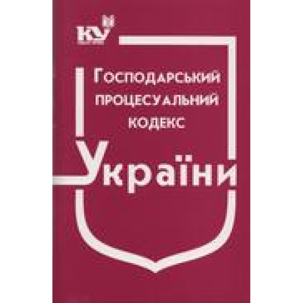 Господарський процесуальний кодекс України. Гпк. Станом на травень  2025року.