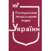 Господарський процесуальний кодекс України. Гпк. Станом на травень  2025року.