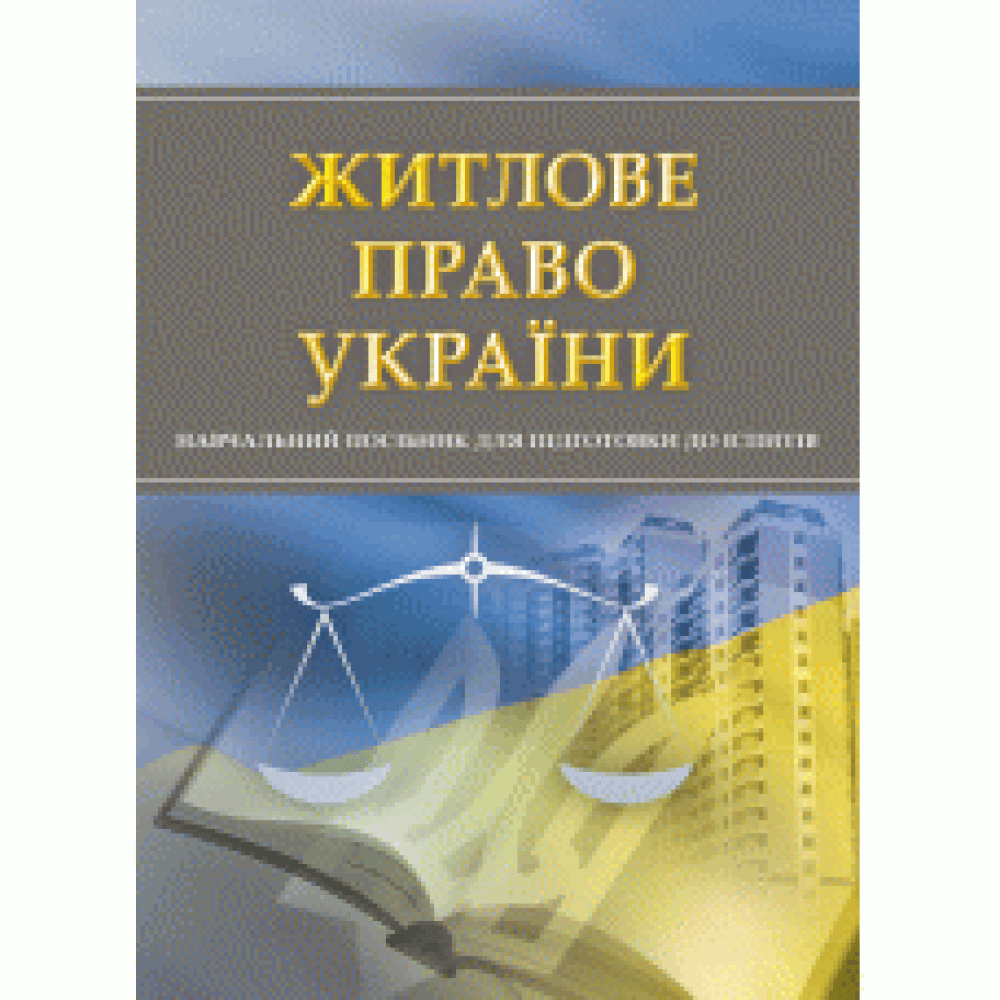 Житлове право України. Для підготовки до іспитів. Тетарчук І.В.