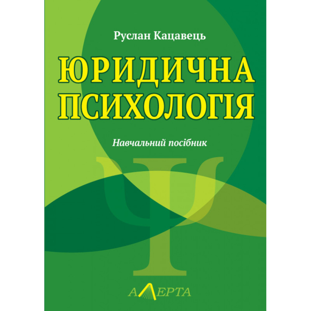 Юридична психологія. Кацавець Р. С.