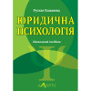 Юридична психологія. Кацавець Р. С.
