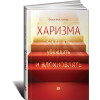 Харізма. Як впливати, переконувати та надихати.