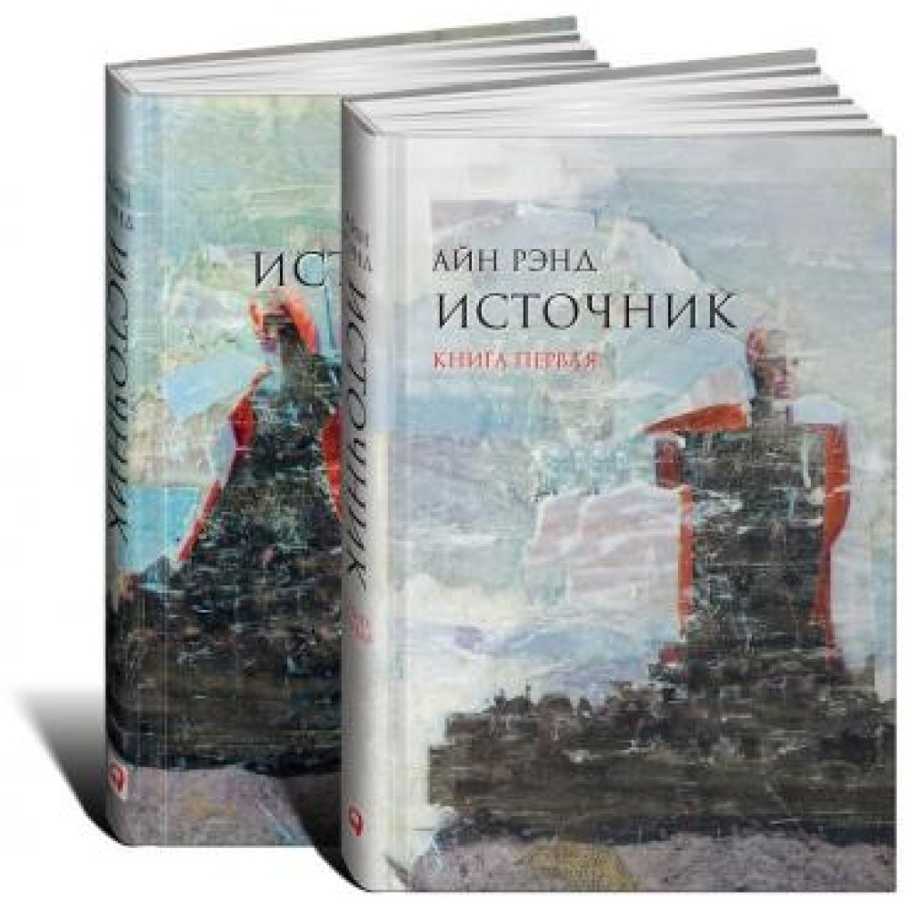 Джерело (в 2-х томах). Рэнд Айн. 