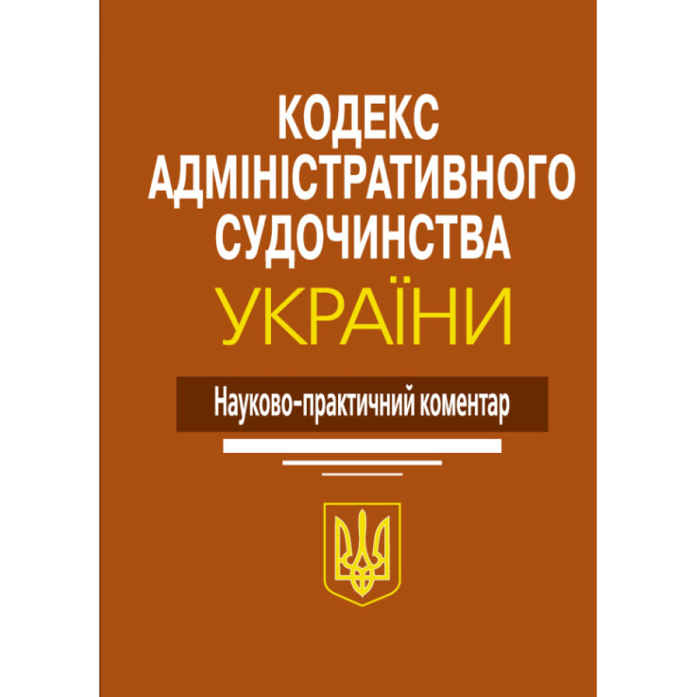 Кодекс адміністративного судочинства України друге видання  Науково-практичний коментар. касу нпк. М.М. Ясинок. 