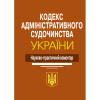 Кодекс адміністративного судочинства України друге видання  Науково-практичний коментар. касу нпк. М.М. Ясинок. 
