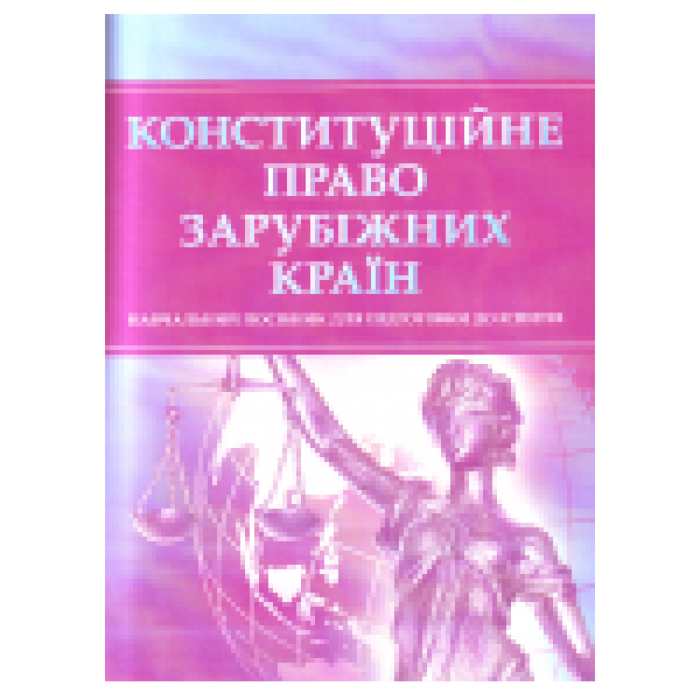 Конституційне право зарубіжних країн. Для підготовки до іспитів.