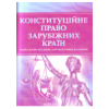 Конституційне право зарубіжних країн. Для підготовки до іспитів.