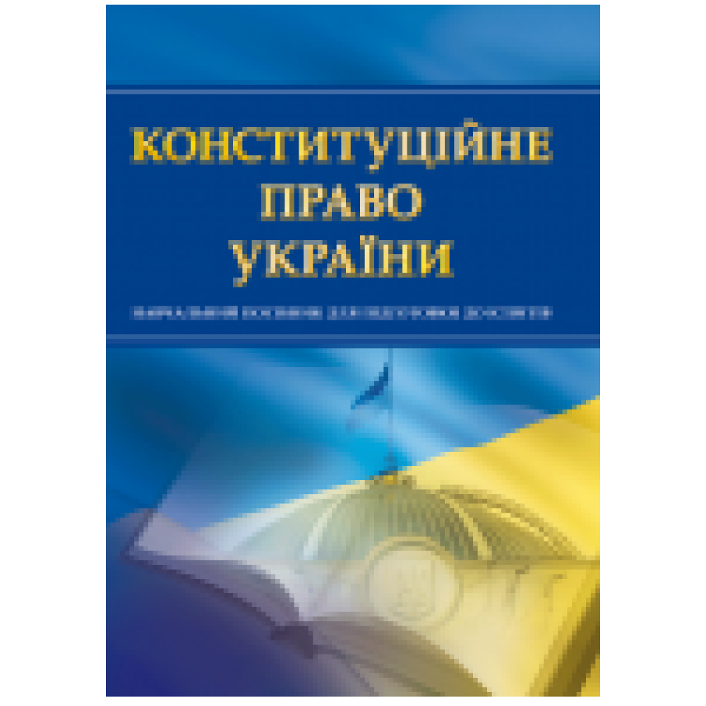Конституційне право України. Для підготовки до іспитів.