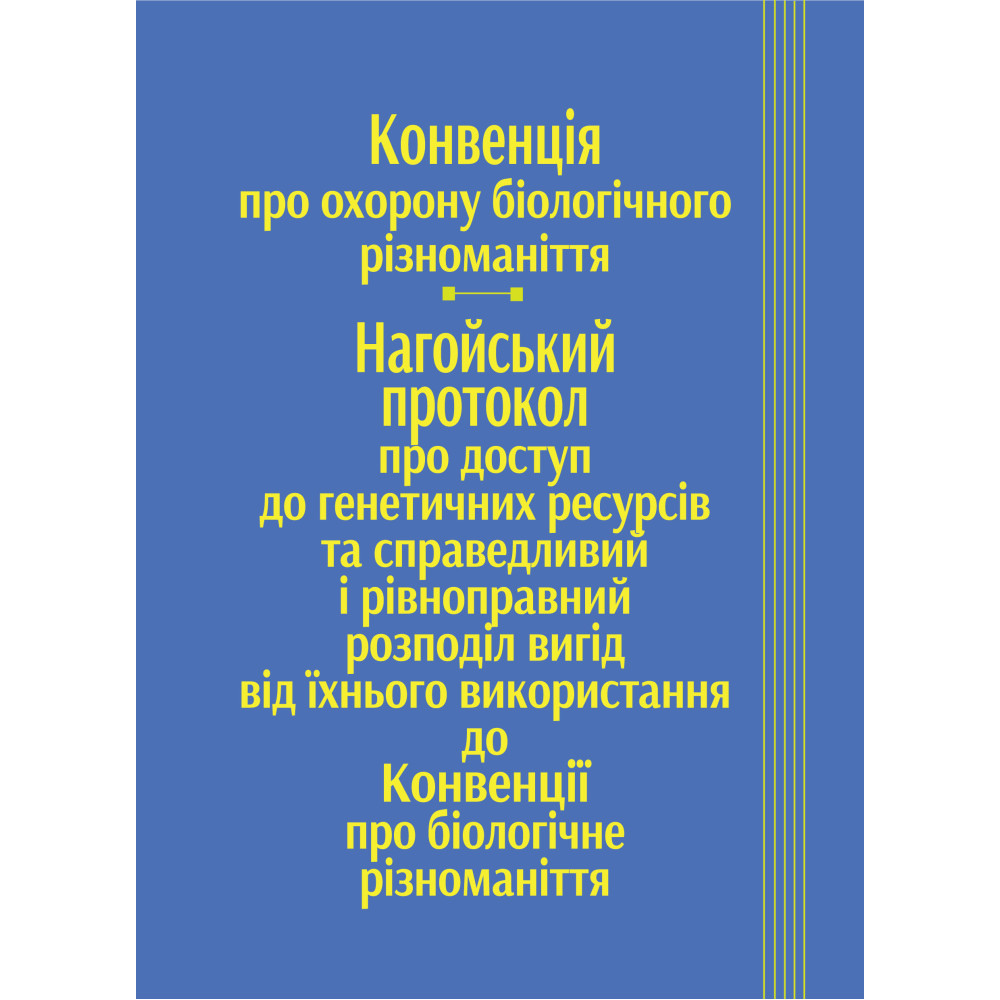 Конвенція про охорону біологічного різноманіття. Нагойський протокол