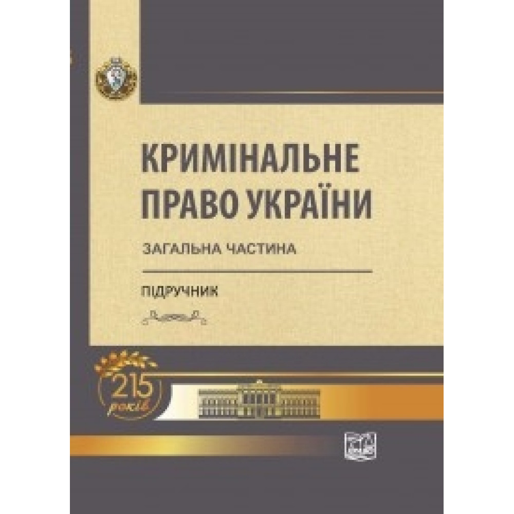 Кримінальне право України: Загальна частина Підручник, шосте видання, перероблене і доповнене  За редакцією професорів В.Я. Тація, В.І. Тютюгіна, В.І. Борисова