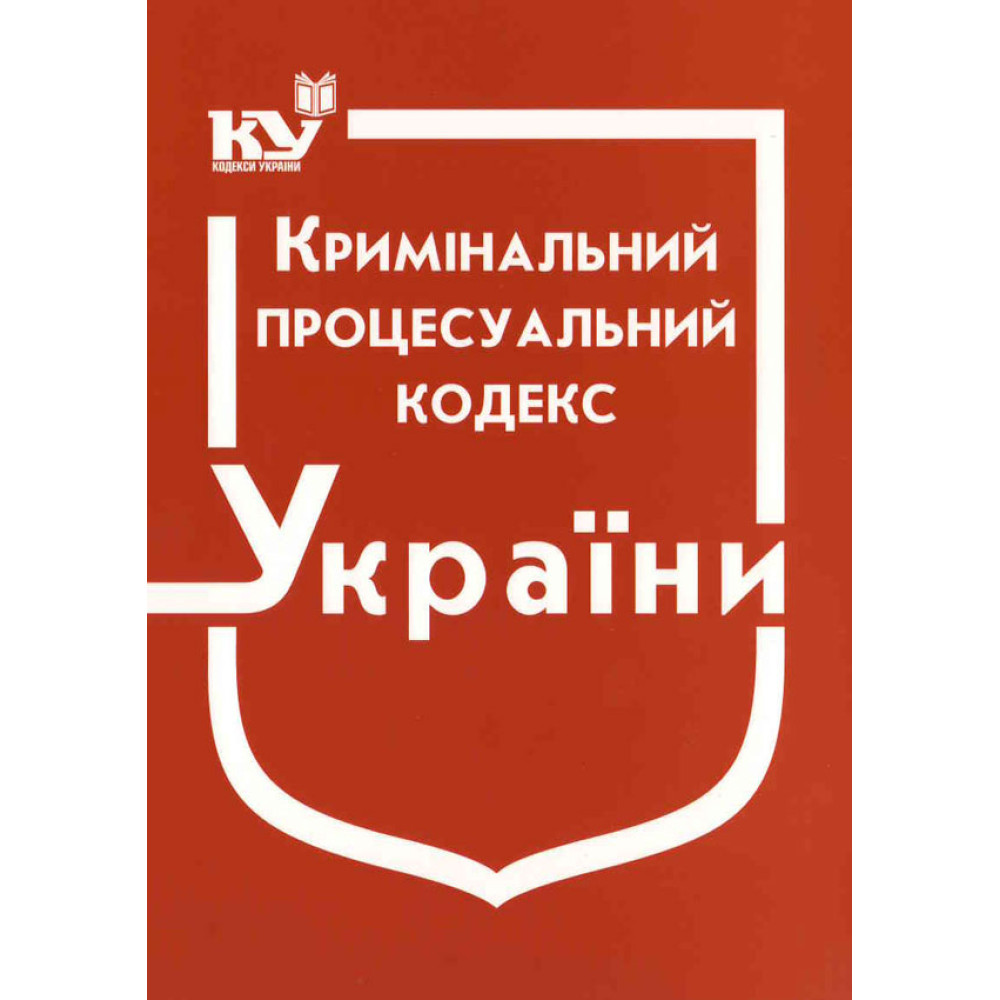 Кримінальний процесуальний кодекс України. Станом на травень 2025 року. кпк
