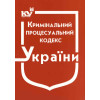 Кримінальний процесуальний кодекс України. Станом на травень 2025 року. кпк