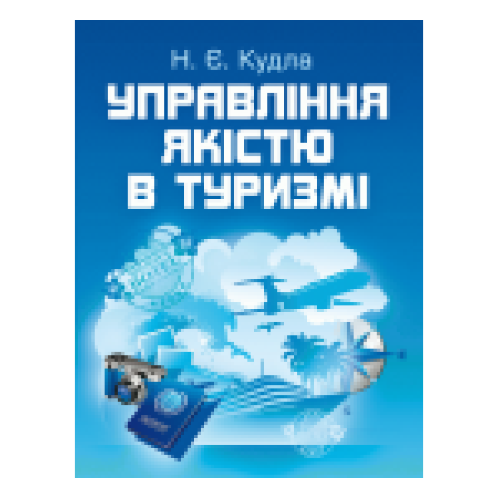 Управління якістю в туризмі. Підручник затверджений МОН України.