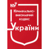 Кримінально виконавчий кодекс України. Станом на 2025 рік квк