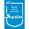 Кодекс Законів про працю. Станом на квітень 2025 року. трудовий кодекс.кзот