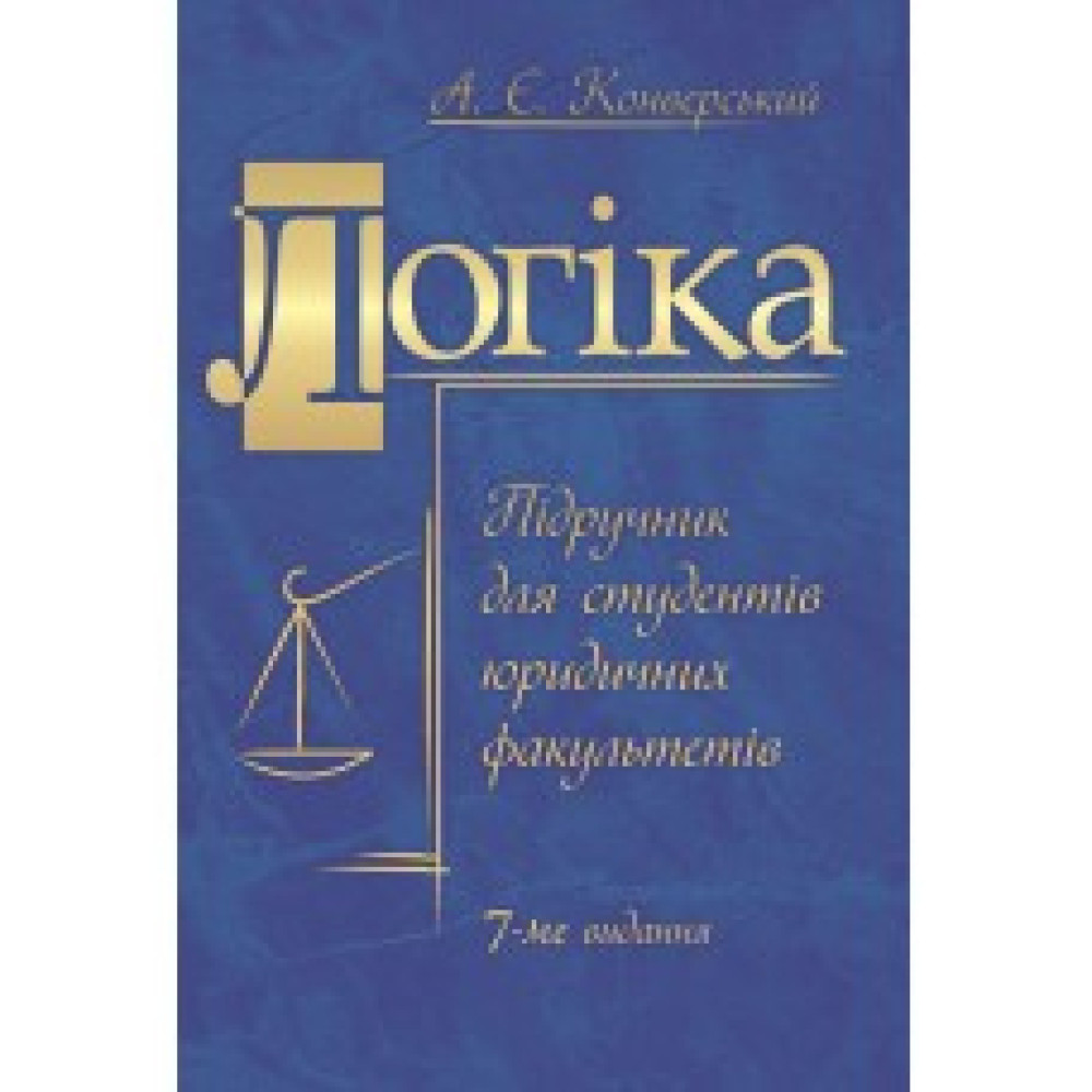 Логіка. Підручник для студентів юридичних факультетів. А.Є.Конверський. 8-ме вид. перероб. та доп.