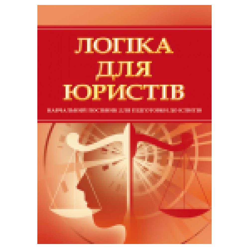 Логіка для юристів. Для підготовки до іспитів.