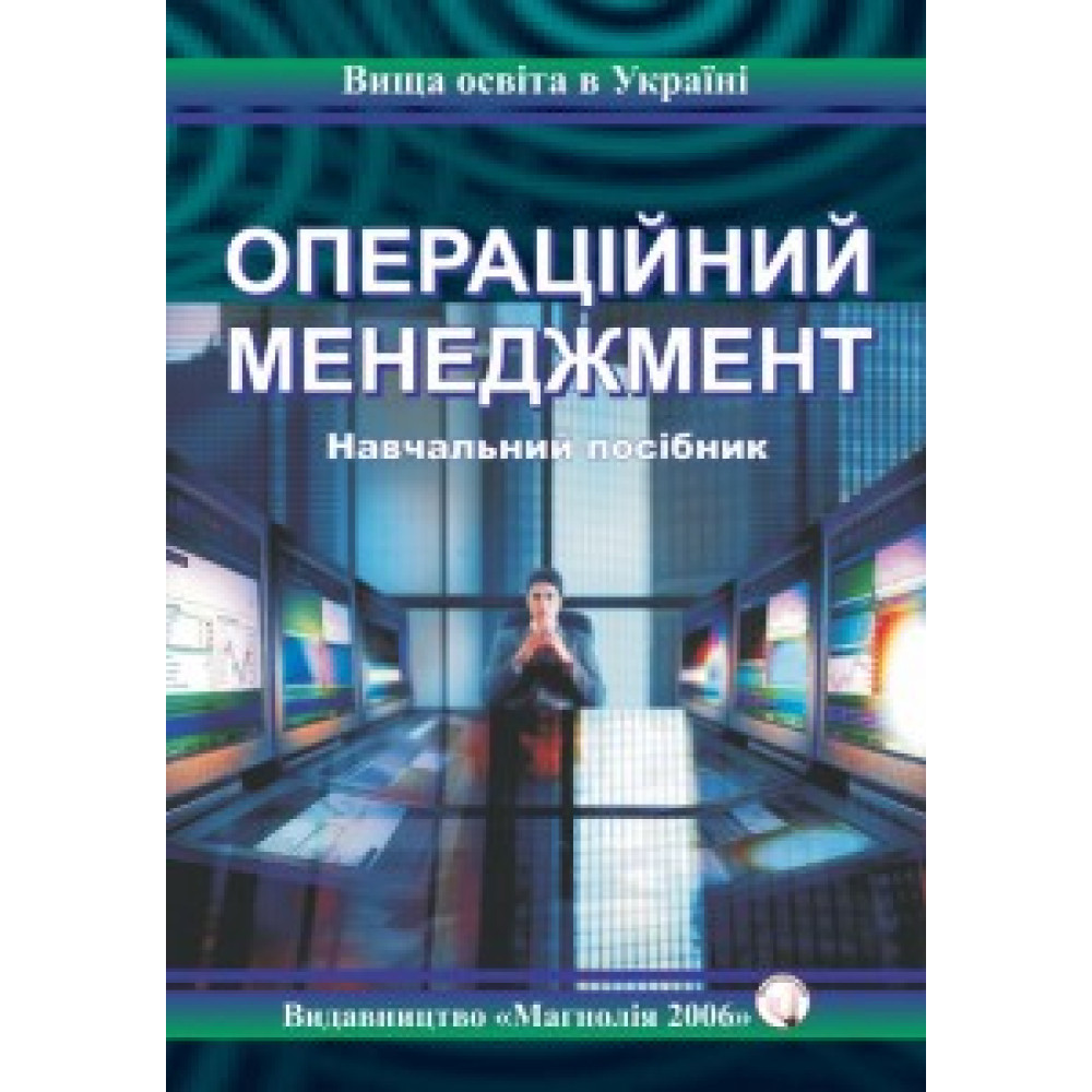 Операційний менеджмент, Воронкова В. Г