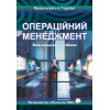 Операційний менеджмент, Воронкова В. Г