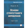 Основи стратегічного управління. Мізюк Б. М.