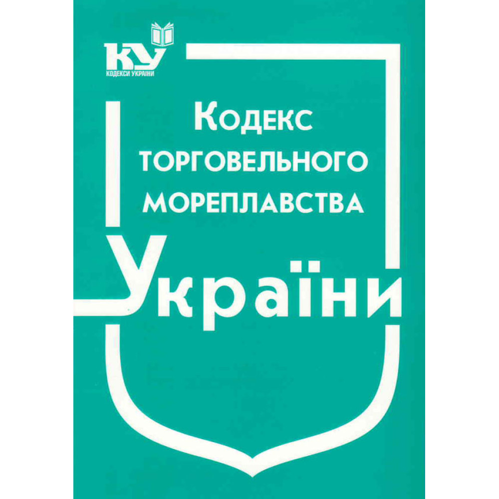 Кодекс торгівельного мореплавства України +Закон України 