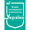 Кодекс торгівельного мореплавства України +Закон України 