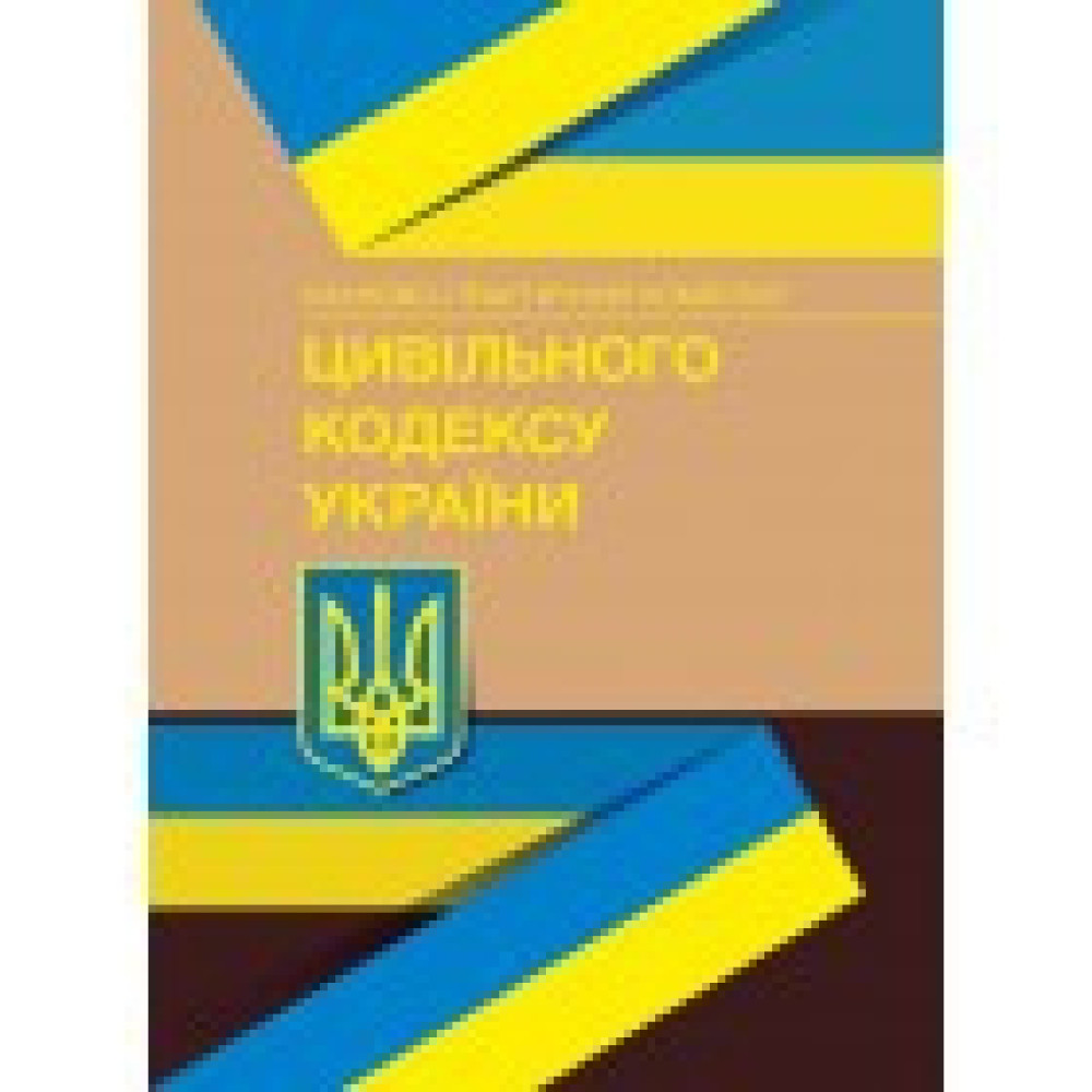 НПК Цивільного кодексу України. 