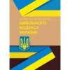 НПК Цивільного кодексу України. 