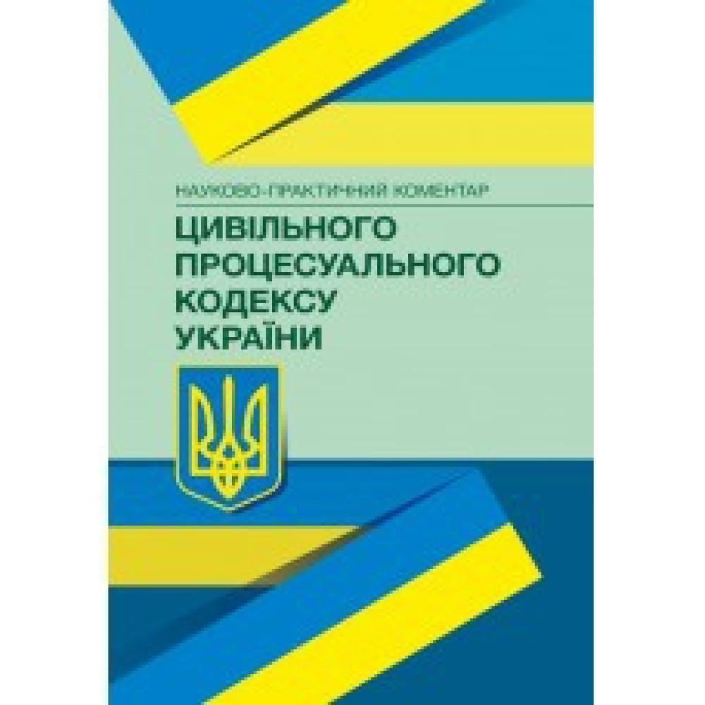 НПК цивільного процесуального кодексу України. Станом на 22.02.2021 р.